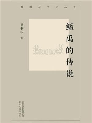 cover image of 鲧禹的传说